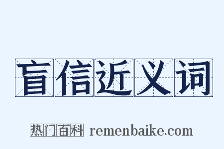 盲信近义词是什么意思的图片